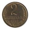 1991л Монета СССР 1991 год 2 копейки  Медь-Никель  VF