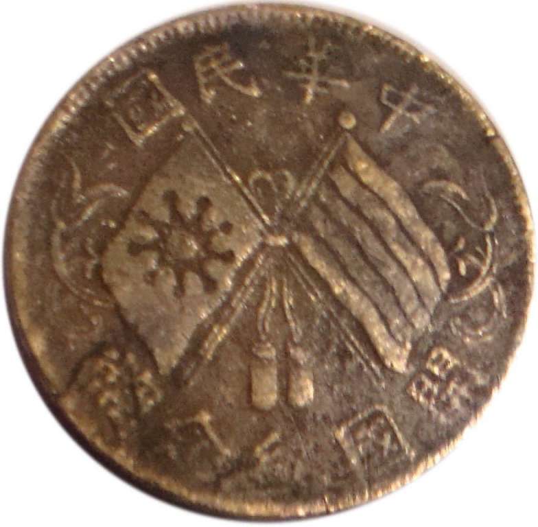 (№1920y302) Монета Китай 1920 год 10 Cash