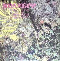 Пластинка виниловая Бёрдз Колибри АнТроп 300 мм. Near mint