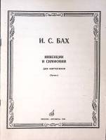 Нотный альбом Инвенции и симфонии для ф-но 1985 И.С. Бах Москва Мягкая обл. 63 с. С ч/б илл