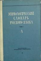 Книга Этимологический словарь русского языка 1963 Том 1 Москва Твёрдая обл. 196 с. Без илл.