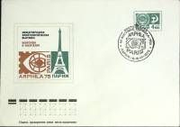 1975-год  Конверт спецгашение СССР Арфила-75   , Печать ПД Марка