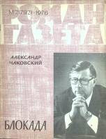Журнал Роман-газета 1976 № 2 Москва Мягкая обл. 96 с. Без илл.