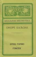 Книга "Отец Горио. Гобсек" О. де Бальзак Ленинград 1974 Мягкая обл. 312 с. Без иллюстраций