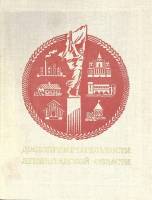 Книга Достопримечательности Ленинградской области 1977 Г. Бунатян Ленинград Твёрдая обл. 480 с. С цв