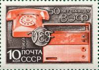 (1969-026) Марка СССР "Телефон и радио"   50 лет Рижскому заводу ВЭФ II O