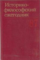 Книга Историко-философский ежегодник `89 1987 Н.В. Мотрошилова Москва Твёрдая обл. 180 с. Без илл.