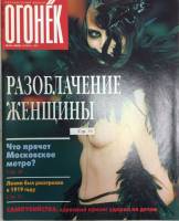 Журнал "Огонёк" 1998 № 45, ноябрь Москва Мягкая обл. 63 с. С цв илл