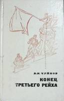 Книга Конец третьего рейха 1975 В. Чуйков Москва Твёрдая обл. 256 с. С ч/б илл