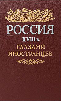 Книга Россия XVIII в. глазами иностранцев 1989 Ю. Лимонов Ленинград Твёрдая обл. 544 с. Без илл.