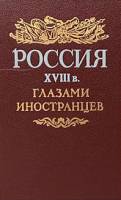 Книга Россия XVIII в. глазами иностранцев 1989 Ю. Лимонов Ленинград Твёрдая обл. 544 с. Без илл.