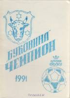 Книга Футбол 91, Буковина 1991 Календарь-справочник Черновцы Мягкая обл. 38 с. Без илл.