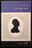 Книга Александр Блок 1984 Л. Долгополов Ленинград Мягкая обл. 232 с. С ч/б илл