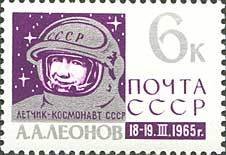 1965-022 Марка СССР А.А. Леонов   Полет Восход-2 III O