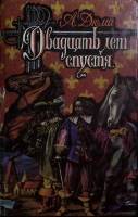 Книга Три мушкетера 1992 А. Дюма Лениздат Твёрдая обл. 735 с. Без илл.