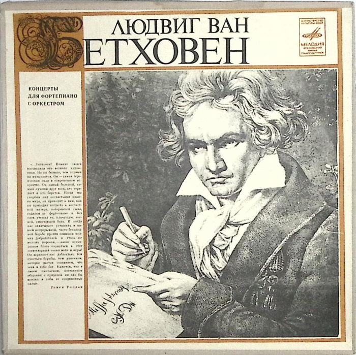 Набор виниловых пластинок (5 шт.) &quot;Л.Бетховен. Концерты для фортепиано с оркестром&quot; Мелодия 300 мм. 