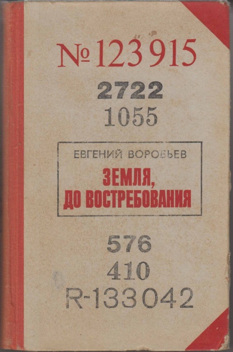 Книга Земля, до востребования 1976 Е.Воробьев Москва Твёрдая обл. 704 с. Без илл.