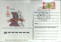 1985-год  Почтовая карточка ом+сг СССР Матч на первенство мира по шахматам   , Печать ПД Марка