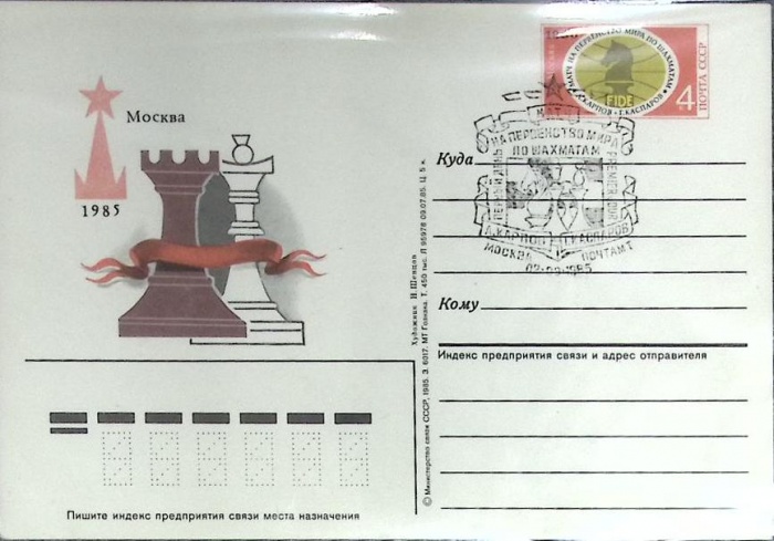 1985-год  Почтовая карточка ом+сг СССР Матч на первенство мира по шахматам   , Печать ПД Марка