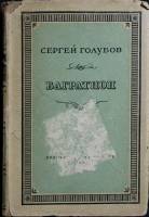 Книга Багратион  1947 С. Голубов Москва Твёрд обл + суперобл 344 с. Без илл.