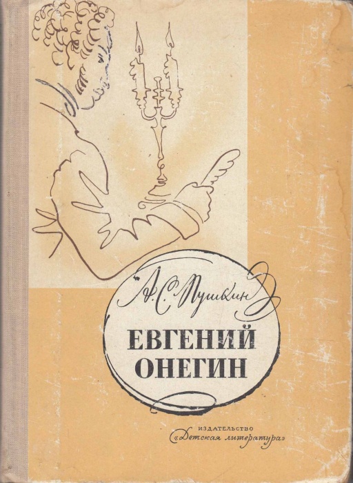 Книга Евгений Онегин 1967 А. Пушкин Москва Твёрдая обл. 318 с. С ч/б илл