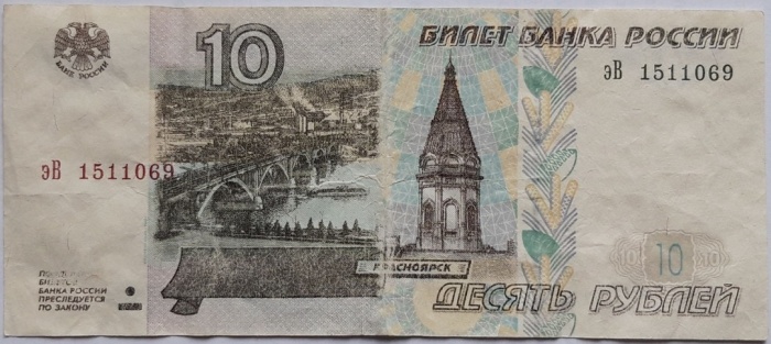 (серия  аА-яЯ) Банкнота Россия 1997 год 10 рублей   (Модификация 2001 года) F