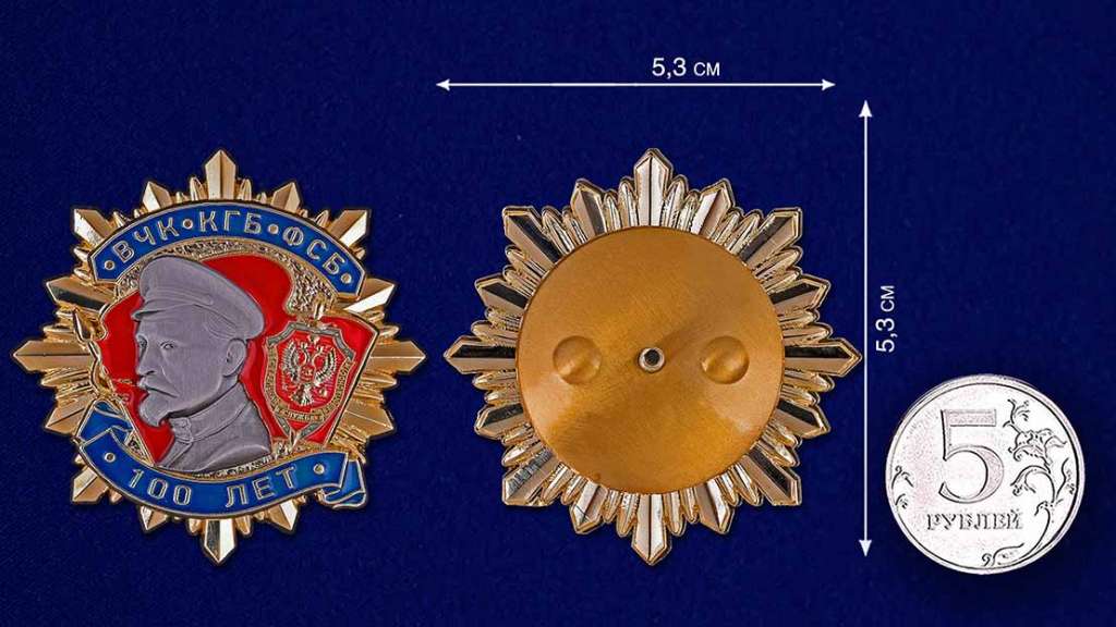 Копия: Знак Россия &quot;100 лет ВЧК-КГБ-ФСБ 1 степени&quot;  в коробке