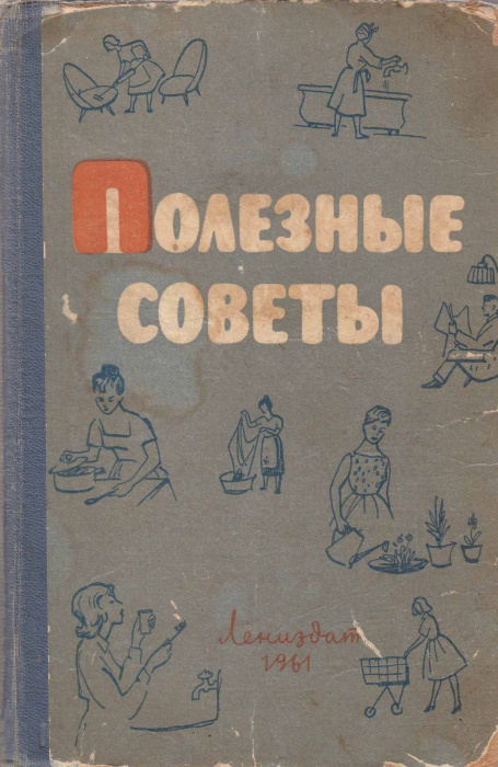 Книга &quot;Полезные советы&quot; Н. Федорова Ленинград 1961 Твёрдая обл. 480 с. С ч/б илл