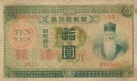 (№1911P-19b) Банкнота Корея 1911 год "10 Yen"