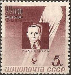 1934-19  Марка СССР И.Д. Усыскин Перф лин 11  Памяти стратонавтов II O