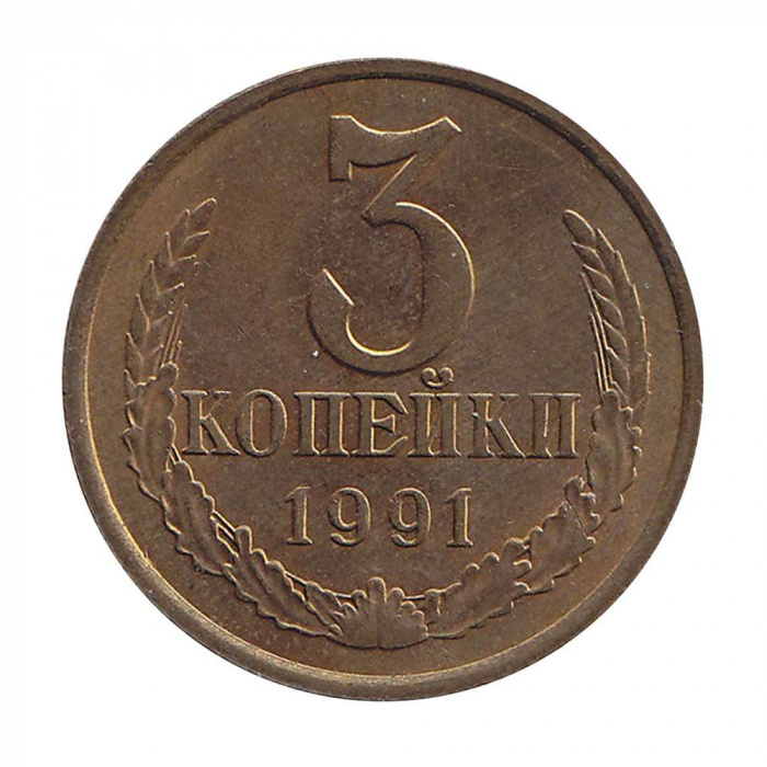 (1991м) Монета СССР 1991 год 3 копейки   Медь-Никель  XF