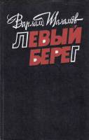 Книга Левый берег 1989 В. Шаламов Москва Твёрдая обл. 559 с. Без илл.