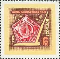 1970-036 Марка СССР Значок летчика-космонавта  День космонавтики II O