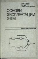 Книга Основы эксплуатации ЭВМ 1988 Б. Каган Москва Твёрдая обл. 432 с. Без илл.