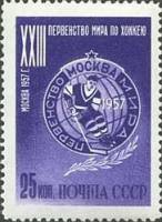 1957-013a Марка СССР Эмблема первенства Перф греб 11¾:12¼   XXIII ЧМ по хоккею, Москва I Θ