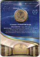 Юбилейный жетон 2013 год "50 лет станции Горьковская" в блистере, XF