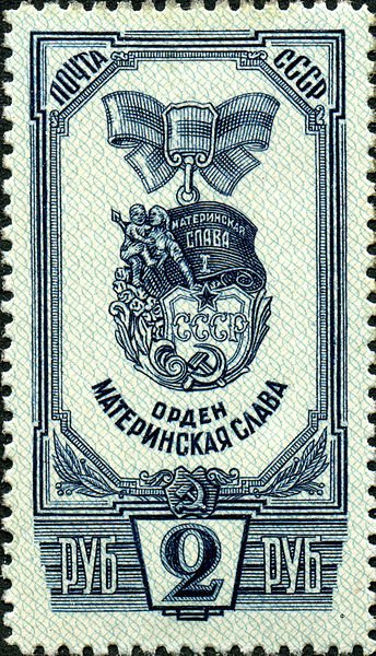 1945-57 Марка СССР Орден Материнская Слава  Награды материнства (2-й вып) II Θ