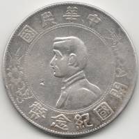 (1927) Монета Китай 1927 год 1 доллар "Сунь Ятсен"  Серебро Ag 890  VF