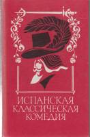 Книга Испанская классическая комедия 1991 . Ленинград Твёрдая обл. 736 с. Без илл.