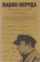 Книга Признаюсь: я жил. Воспоминания 1988 П. Неруда Москва Твёрдая обл. 431 с. С ч/б илл