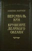 Книга Персиваль Кин. Крушение "Великого океана 1993 К. Марриэт Санкт-Петербург Твёрдая обл. 480 с. Б