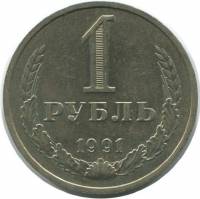 (1991л) Монета СССР 1991 год 1 рубль "Годовик"  Медь-Никель  VF