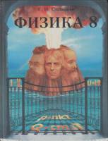 Книга Физика (8 класс) 2000 Г. Степанова Санкт-Петербург Твёрдая обл. 304 с. С цв илл