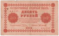 (Осипов М.И.) Банкнота РСФСР 1918 год 10 рублей  Пятаков Г.Л. Перевёрнутые Вод. знаки F