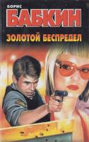 Книга Золотой беспредел 2004 Б. Бабкин Екатеринодар Твёрдая обл. 477 с. Без илл.