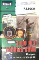 Книга 3000 лет тайных войн  2004 Р. Роуэн Москва Твёрдая обл. 448 с. С ч/б илл