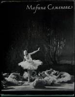 Книга Марина Семенова 1965 С. Иванова Москва Твёрд обл + суперобл 196 с. С ч/б илл