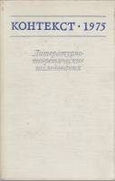 Книга "Контекст 1975. Литературно-теоретические исследования" , Москва 1977 Твёрдая обл. 344 с. Без 