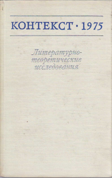 Книга &quot;Контекст 1975. Литературно-теоретические исследования&quot; , Москва 1977 Твёрдая обл. 344 с. Без 