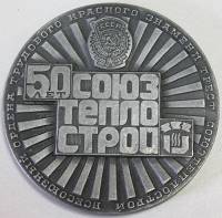 1978 Настольная медаль СССР 1978 год СоюзТеплоСтрой 50 лет  Томпак  UNC
